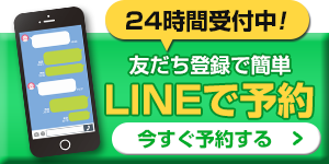 LINE予約はこちら