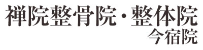 禅院整骨院・整体院 今宿院